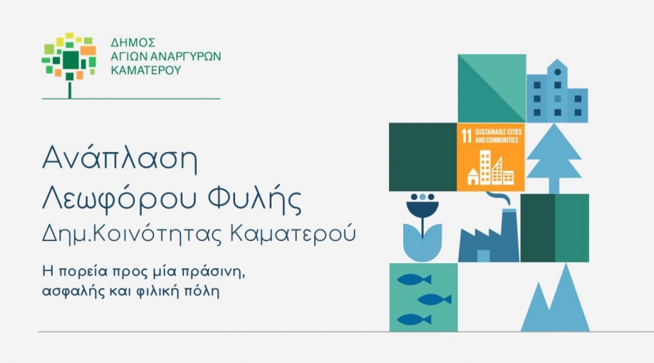 &Alpha;&nu;ά&pi;&lambda;&alpha;&sigma;&eta; &tau;&eta;&sigmaf; &Lambda;&epsilon;&omega;&phi;ό&rho;&omicron;&upsilon; &Phi;&upsilon;&lambda;ή&sigmaf; &sigma;&tau;&omicron;&nu; &Delta;ή&mu;&omicron; &Alpha;&gamma;ί&omega;&nu; &Alpha;&nu;&alpha;&rho;&gamma;ύ&rho;&omega;&nu;-&Kappa;&alpha;&mu;&alpha;&tau;&epsilon;&rho;&omicron;ύ