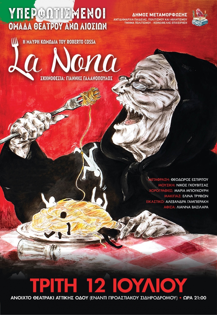 Η μαύρη κωμωδία του Roberto Cossa &quot;La Nona&quot; στο θεατράκι της Αττικής Οδού