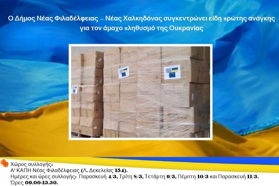 &Omicron; &Delta;ή&mu;&omicron;&sigmaf; &Nu;έ&alpha;&sigmaf; &Phi;&iota;&lambda;&alpha;&delta;έ&lambda;&phi;&epsilon;&iota;&alpha;&sigmaf; &ndash; &Nu;έ&alpha;&sigmaf; &Chi;&alpha;&lambda;&kappa;&eta;&delta;ό&nu;&alpha;&sigmaf; &sigma;&upsilon;&gamma;&kappa;&epsilon;&nu;&tau;&rho;ώ&nu;&epsilon;&iota; &epsilon;ί&delta;&eta; &pi;&rho;ώ&tau;&eta;&sigmaf; &alpha;&nu;ά&gamma;&kappa;&eta;&sigmaf; &gamma;&iota;&alpha; &tau;&omicron;&nu; ά&mu;&alpha;&chi;&omicron; &pi;&lambda;&eta;&theta;&upsilon;&sigma;&mu;ό &tau;&eta;&sigmaf; &Omicron;&upsilon;&kappa;&rho;&alpha;&nu;ί&alpha;&sigmaf;