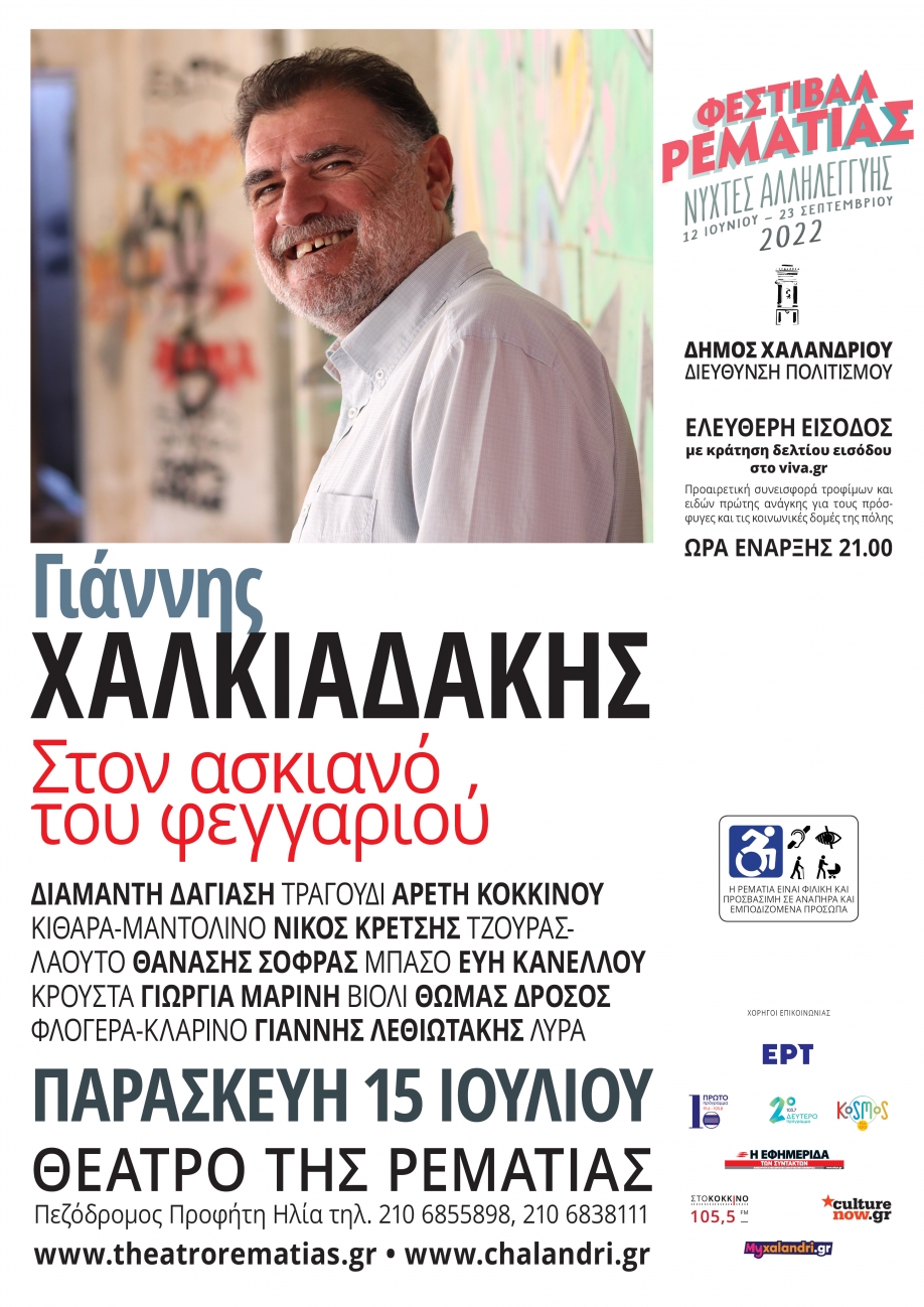 &Sigma;&tau;&omicron;&nu; &alpha;&sigma;&kappa;&iota;&alpha;&nu;ό &tau;&omicron;&upsilon; &phi;&epsilon;&gamma;&gamma;&alpha;&rho;&iota;&omicron;ύ: &Mu;&omicron;&upsilon;&sigma;&iota;&kappa;ή &beta;&rho;&alpha;&delta;&iota;ά &mu;&epsilon; &tau;&omicron;&nu; &Gamma;&iota;ά&nu;&nu;&eta; &Chi;&alpha;&lambda;&kappa;&iota;&alpha;&delta;ά&kappa;&eta; &sigma;&tau;&omicron; &Phi;&epsilon;&sigma;&tau;&iota;&beta;ά&lambda; &Rho;&epsilon;&mu;&alpha;&tau;&iota;ά&sigmaf;