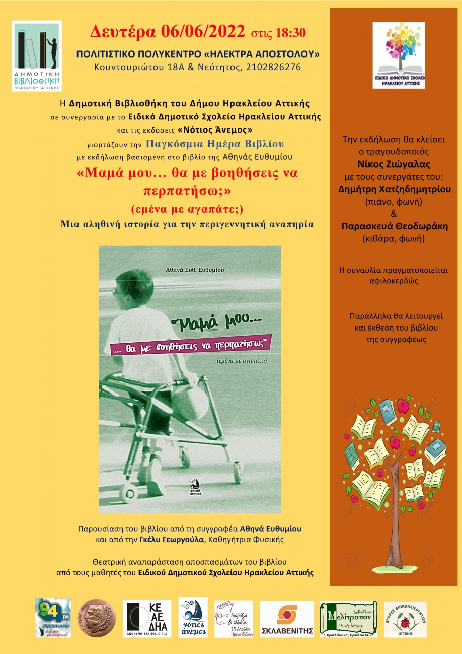 &epsilon;&kappa;&delta;ή&lambda;&omega;&sigma;&eta; &gamma;&iota;&alpha; &tau;&eta;&nu; &Pi;&alpha;&gamma;&kappa;ό&sigma;&mu;&iota;&alpha; &Eta;&mu;έ&rho;&alpha; &Beta;&iota;&beta;&lambda;ί&omicron;&upsilon; &alpha;&pi;ό &tau;&eta; &Delta;&eta;&mu;&omicron;&tau;&iota;&kappa;ή &Beta;&iota;&beta;&lambda;&iota;&omicron;&theta;ή&kappa;&eta; &Eta;&rho;&alpha;&kappa;&lambda;&epsilon;ί&omicron;&upsilon; &Alpha;&tau;&tau;&iota;&kappa;ή&sigmaf;