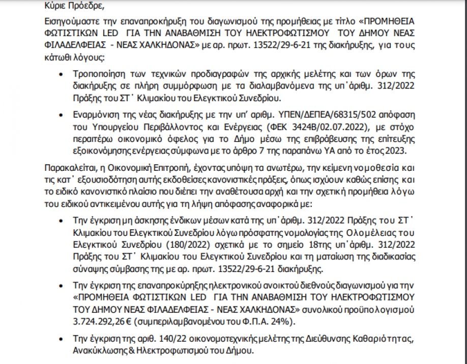 Απόφαση βόμβα: Άκυρος ο διαγωνισμός για τα LED από το Ελεγκτικό Συνέδριο