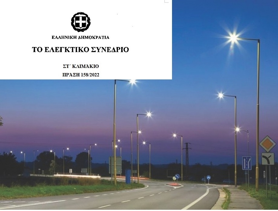 Απόφαση βόμβα: Άκυρος ο διαγωνισμός για τα LED από το Ελεγκτικό Συνέδριο