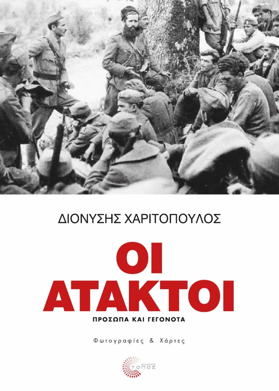 ΟΙ ΑΤΑΚΤΟΙ - ΠΡΟΣΩΠΑ ΚΑΙ ΓΕΓΟΝΟΤΑ: Κυκλοφορεί το νέο βιβλίο του Διονύση Χαριτόπουλου