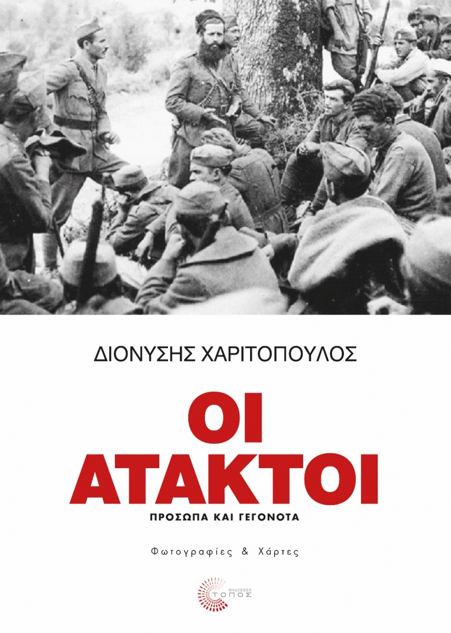 &Omicron;&Iota; &Alpha;&Tau;&Alpha;&Kappa;&Tau;&Omicron;&Iota; - &Pi;&Rho;&Omicron;&Sigma;&Omega;&Pi;&Alpha; &Kappa;&Alpha;&Iota; &Gamma;&Epsilon;&Gamma;&Omicron;&Nu;&Omicron;&Tau;&Alpha;: &Kappa;&upsilon;&kappa;&lambda;&omicron;&phi;&omicron;&rho;&epsilon;ί &tau;&omicron; &nu;έ&omicron; &beta;&iota;&beta;&lambda;ί&omicron; &tau;&omicron;&upsilon; &Delta;&iota;&omicron;&nu;ύ&sigma;&eta; &Chi;&alpha;&rho;&iota;&tau;ό&pi;&omicron;&upsilon;&lambda;&omicron;&upsilon;