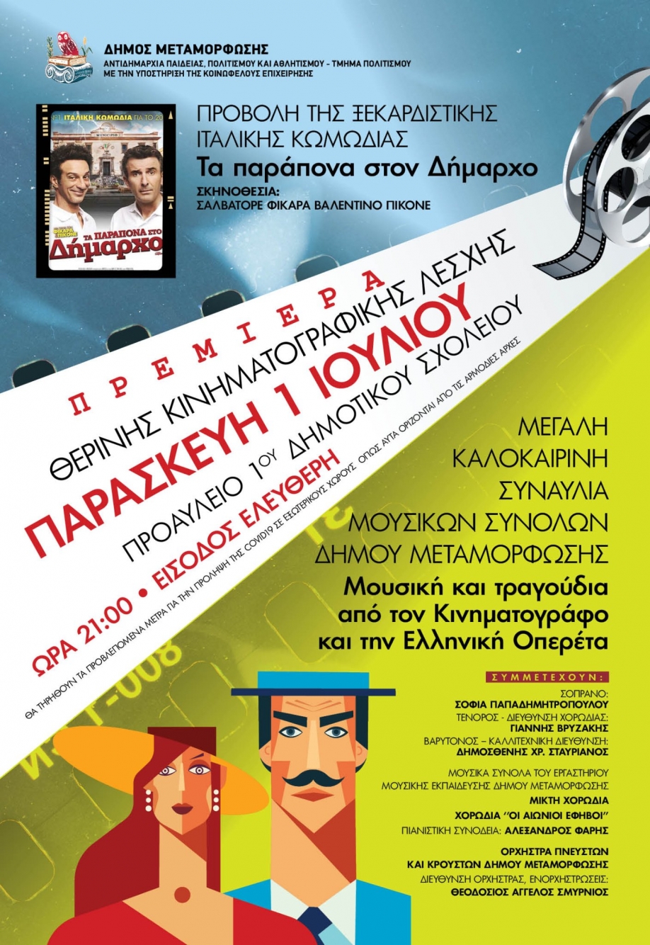 &Mu;&epsilon; &tau;&eta;&nu; &kappa;&omega;&mu;&omega;&delta;ί&alpha; "&Tau;&alpha; &pi;&alpha;&rho;ά&pi;&omicron;&nu;&alpha; &sigma;&tau;&omicron; &Delta;ή&mu;&alpha;&rho;&chi;&omicron;" &xi;&epsilon;&kappa;&iota;&nu;&omicron;ύ&nu; &omicron;&iota; &pi;&rho;&omicron;&beta;&omicron;&lambda;έ&sigmaf; &tau;&eta;&sigmaf; &Kappa;&iota;&nu;&eta;&mu;&alpha;&tau;&omicron;&gamma;&rho;&alpha;&phi;&iota;&kappa;ή&sigmaf; &Lambda;έ&sigma;&chi;&eta;&sigmaf; &Delta;ή&mu;&omicron;&upsilon; &Mu;&epsilon;&tau;&alpha;&mu;ό&rho;&phi;&omega;&sigma;&eta;&sigmaf;