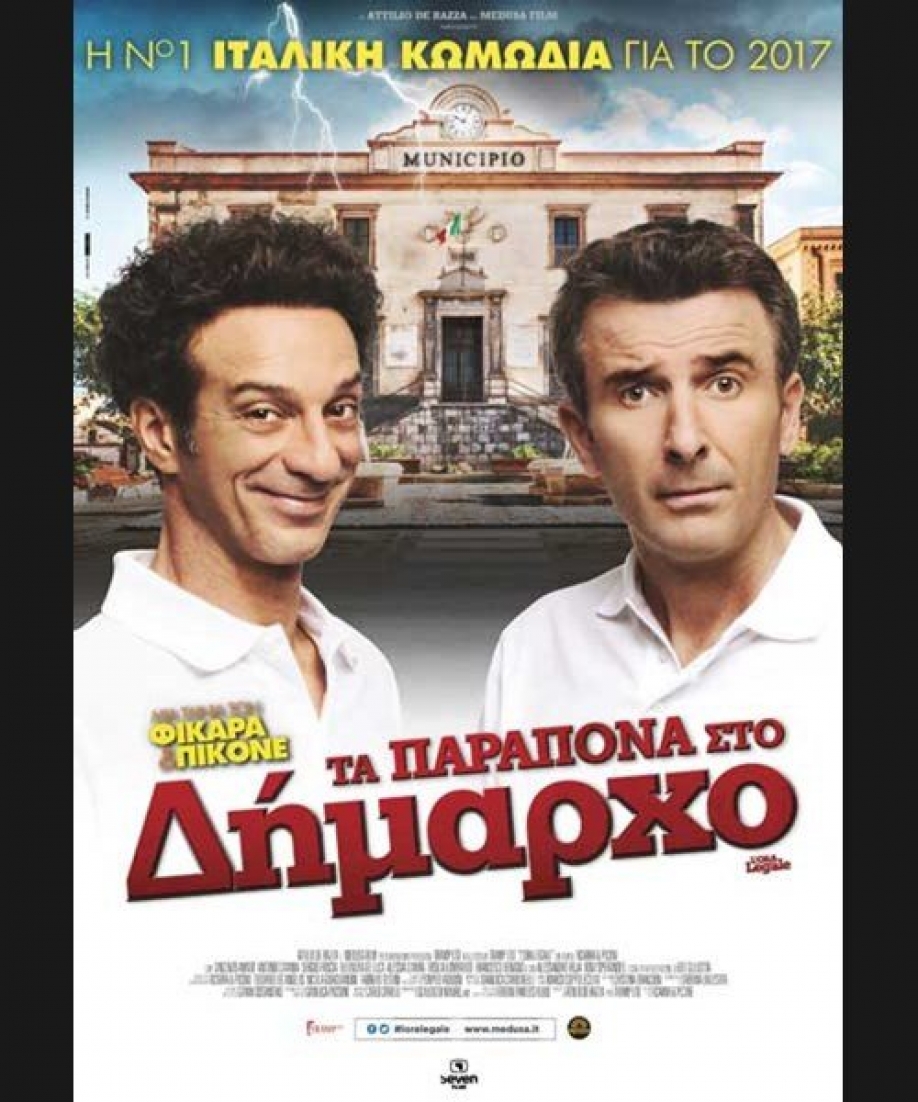 &Mu;&epsilon; &tau;&eta;&nu; &kappa;&omega;&mu;&omega;&delta;ί&alpha; "&Tau;&alpha; &pi;&alpha;&rho;ά&pi;&omicron;&nu;&alpha; &sigma;&tau;&omicron; &Delta;ή&mu;&alpha;&rho;&chi;&omicron;" &xi;&epsilon;&kappa;&iota;&nu;&omicron;ύ&nu; &omicron;&iota; &pi;&rho;&omicron;&beta;&omicron;&lambda;έ&sigmaf; &tau;&eta;&sigmaf; &Kappa;&iota;&nu;&eta;&mu;&alpha;&tau;&omicron;&gamma;&rho;&alpha;&phi;&iota;&kappa;ή&sigmaf; &Lambda;έ&sigma;&chi;&eta;&sigmaf; &Delta;ή&mu;&omicron;&upsilon; &Mu;&epsilon;&tau;&alpha;&mu;ό&rho;&phi;&omega;&sigma;&eta;&sigmaf;