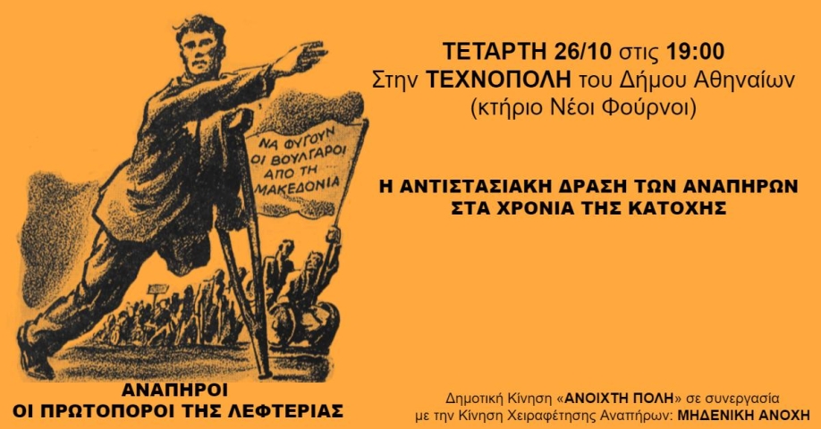 &Epsilon;&kappa;&delta;ή&lambda;&omega;&sigma;&eta;: &laquo;&Eta; &Alpha;&nu;&tau;&iota;&sigma;&tau;&alpha;&sigma;&iota;&alpha;&kappa;ή &Delta;&rho;ά&sigma;&eta; &tau;&omega;&nu; &Alpha;&nu;&alpha;&pi;ή&rho;&omega;&nu; &sigma;&tau;&alpha; &Chi;&rho;ό&nu;&iota;&alpha; &tau;&eta;&sigmaf; &Kappa;&alpha;&tau;&omicron;&chi;ή&sigmaf;&raquo;