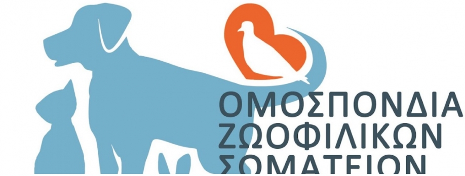 &Sigma;&tau;&eta;&rho;ί&zeta;&epsilon;&iota; &tau;&eta;&nu; &Phi;.&Epsilon;.&Nu;.&Iota;. &eta; &Omicron;&mu;&omicron;&sigma;&pi;&omicron;&nu;&delta;ί&alpha; &Zeta;&omega;&omicron;&phi;&iota;&lambda;&iota;&kappa;ώ&nu; &Sigma;&omega;&mu;&alpha;&tau;&epsilon;ί&omega;&nu; - &Epsilon;&pi;&iota;&sigma;&tau;&omicron;&lambda;ή &pi;&rho;&omicron;&sigmaf; &tau;&omicron;&nu; &Delta;ή&mu;&omicron; &Nu;έ&alpha;&sigmaf; &Iota;&omega;&nu;ί&alpha;&sigmaf;