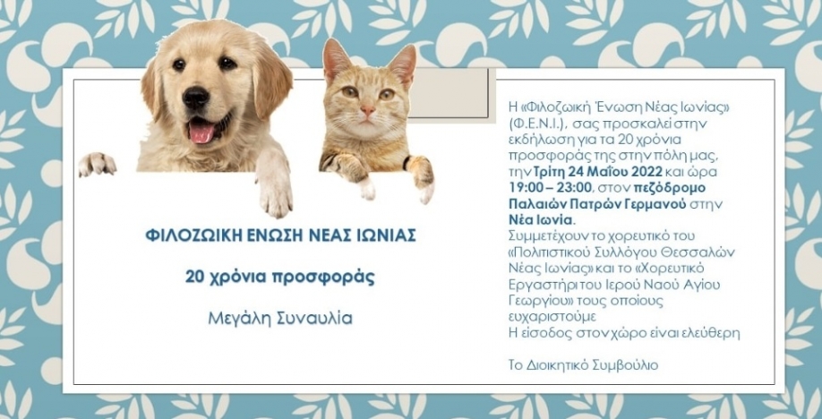 &Pi;&rho;ό&sigma;&kappa;&lambda;&eta;&sigma;&eta; &gamma;&iota;&alpha; &sigma;&upsilon;&nu;&alpha;&upsilon;&lambda;ί&alpha; &tau;&eta;&sigmaf; &Phi;&Epsilon;&Nu;&Iota;