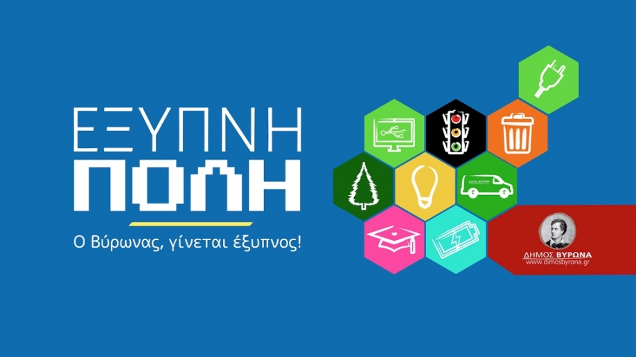 &ldquo;Έ&xi;&upsilon;&pi;&nu;&eta; &Pi;ό&lambda;&eta;&rdquo;: &Epsilon;&gamma;&kappa;&rho;ί&theta;&eta;&kappa;&epsilon; &alpha;&pi;ό &tau;&omicron; &Upsilon;&Pi;.&Epsilon;&Sigma;. &tau;&omicron; &pi;&rho;ό&gamma;&rho;&alpha;&mu;&mu;&alpha; &tau;&omicron;&upsilon; &Delta;ή&mu;&omicron;&upsilon; &Beta;ύ&rho;&omega;&nu;&alpha;