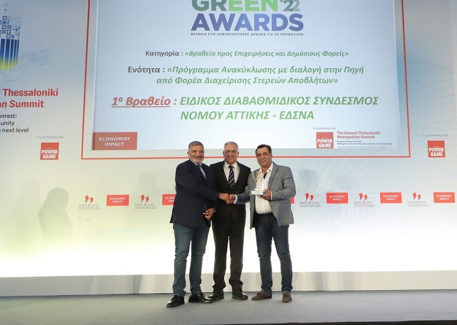 Άρχισαν πάλι οι βραβεύσεις: Πρώτο Βραβείο στον ΕΔΣΝΑ και την Περιφέρεια και για το Πρόγραμμα Ανακύκλωσης με διαλογή στην Πηγή