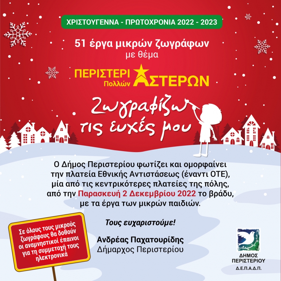 Έ&rho;&gamma;&alpha; &mu;&iota;&kappa;&rho;ώ&nu; &zeta;&omega;&gamma;&rho;ά&phi;&omega;&nu; &phi;&omega;&tau;ί&zeta;&omicron;&upsilon;&nu; &tau;&eta;&nu; &pi;ό&lambda;&eta;  &laquo;&Pi;&epsilon;&rho;&iota;&sigma;&tau;έ&rho;&iota; &Pi;&omicron;&lambda;&lambda;ώ&nu; &Alpha;&sigma;&tau;έ&rho;&omega;&nu;&raquo;