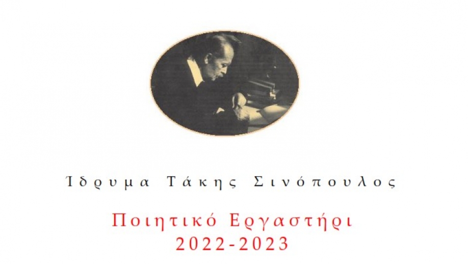 Ποιητικό Εργαστήρι 2022 - 2023 από το &quot;Τάκης Σινόπουλος&quot;