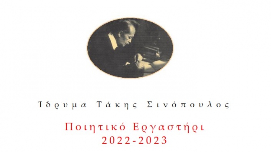 &Pi;&omicron;&iota;&eta;&tau;&iota;&kappa;ό &Epsilon;&rho;&gamma;&alpha;&sigma;&tau;ή&rho;&iota; 2022 - 2023 &alpha;&pi;ό &tau;&omicron; "&Tau;ά&kappa;&eta;&sigmaf; &Sigma;&iota;&nu;ό&pi;&omicron;&upsilon;&lambda;&omicron;&sigmaf;"