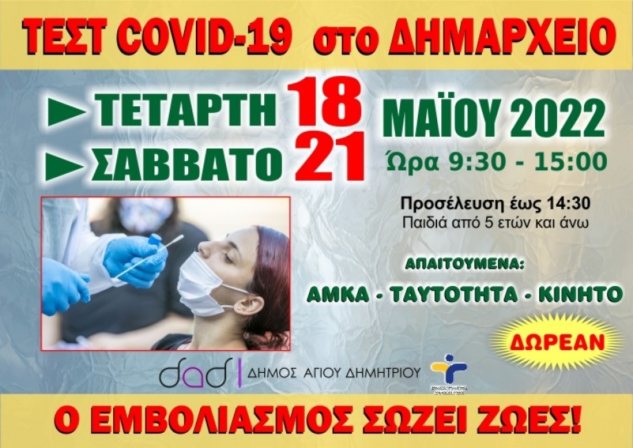 Διήμερη δράση ανίχνευσης του Covid-19 στον Άγιο Δημήτριο