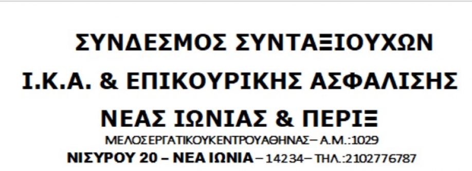 Κάλεσμα συμμετοχής στη συγκέντρωση κατά της ακρίβειας από τον Σύνδεσμο Συνταξιούχων ΙΚΑ και Επικουρικής Ασφάλισης Ν.Ιωνίας και πέριξ