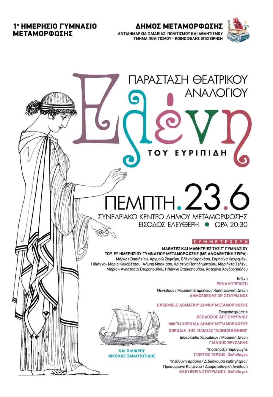 &Pi;&alpha;&rho;ά&sigma;&tau;&alpha;&sigma;&eta; "&Epsilon;&lambda;έ&nu;&eta;" &tau;&omicron;&upsilon; &Epsilon;&upsilon;&rho;&iota;&pi;ί&delta;&eta;