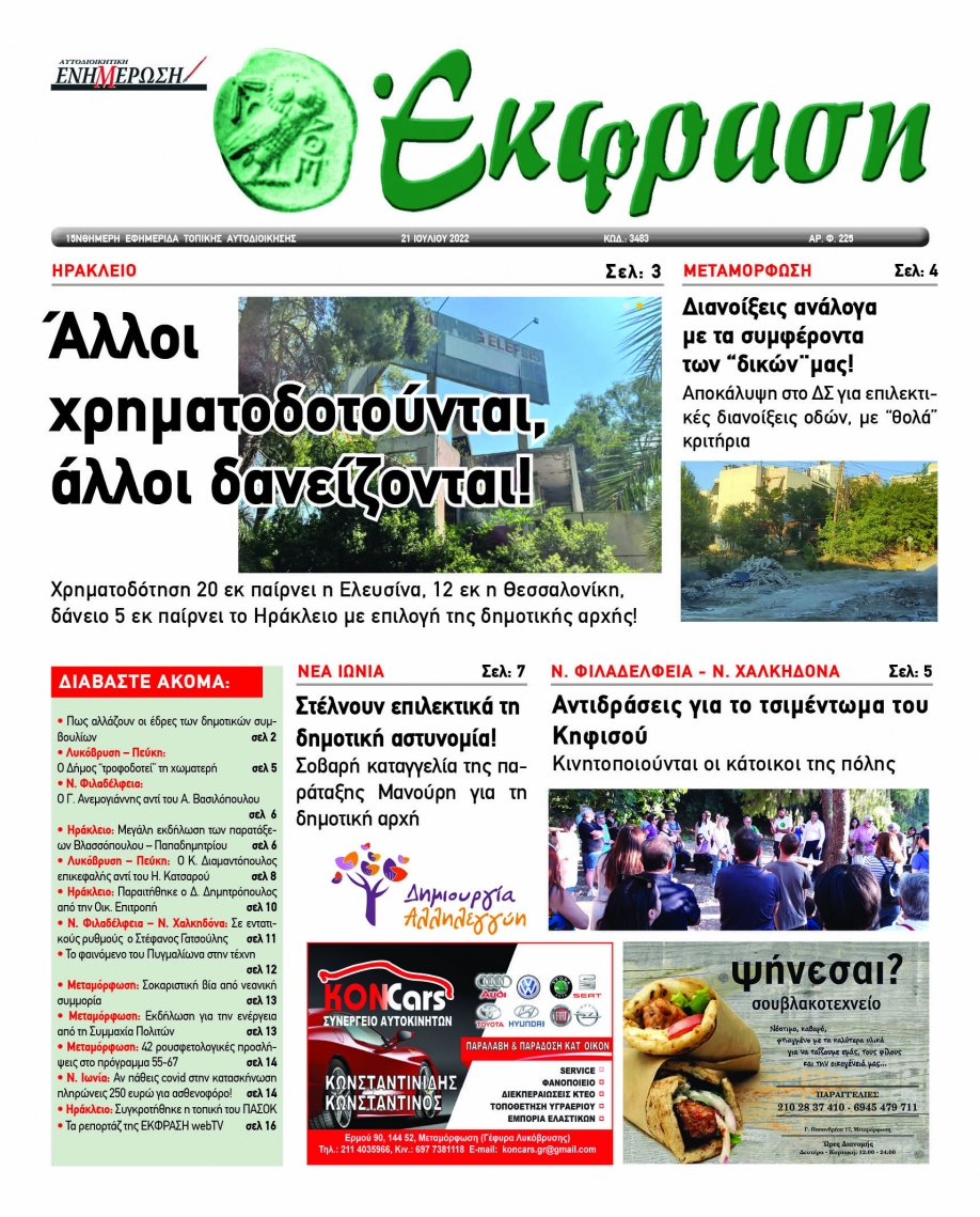 &Delta;&iota;&alpha;&beta;ά&sigma;&tau;&epsilon; &sigma;&tau;&eta;&nu; Έ&kappa;&phi;&rho;&alpha;&sigma;&eta; (20.07.2022) &pi;&omicron;&upsilon; &kappa;&upsilon;&kappa;&lambda;&omicron;&phi;&omicron;&rho;&epsilon;ί