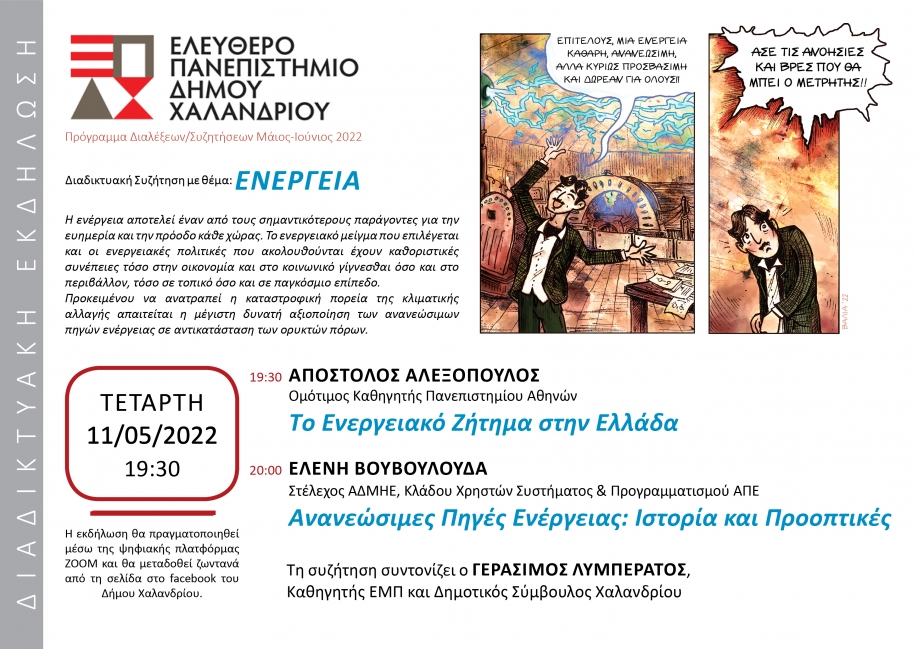 Το Ελεύθερο Πανεπιστήμιο του Δήμου Χαλανδρίου συζητά για την «ενέργεια»