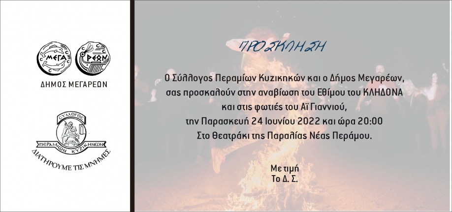 &Alpha;&nu;&alpha;&beta;&iota;ώ&nu;&epsilon;&iota; &tau;&omicron; έ&theta;&iota;&mu;&omicron; &tau;&omicron;&upsilon; &Kappa;&lambda;ή&delta;&omega;&nu;&alpha; &sigma;&tau;&eta; &Nu;έ&alpha; &Pi;έ&rho;&alpha;&mu;&omicron;