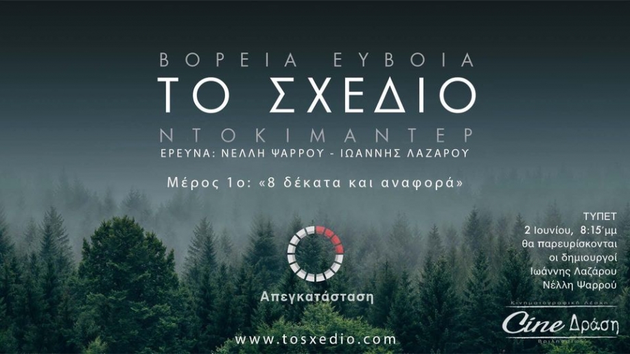 &quot;Βόρεια Εύβοια: Το Σχέδιο&quot; - Προβολή του ντοκιμαντέρ από το Cine Δράση στο Πάρκο ΤΥΠΕΤ