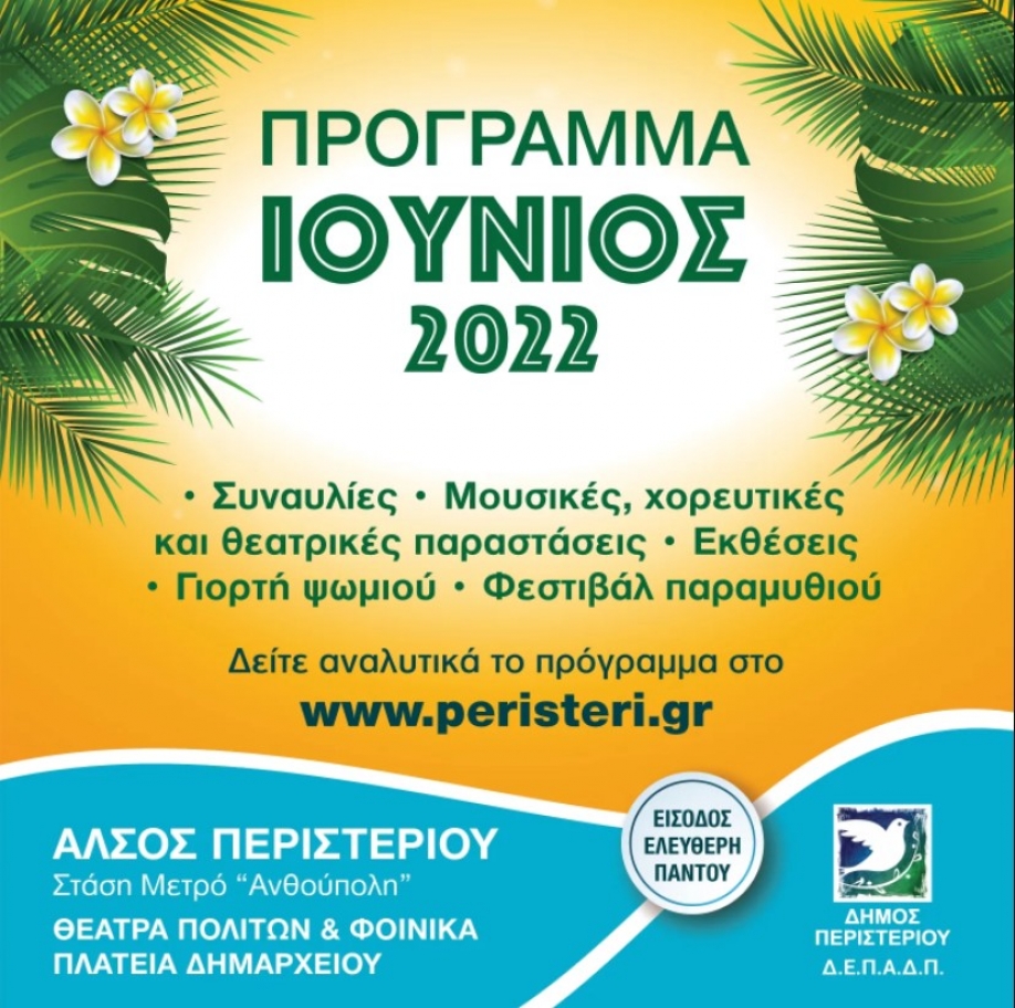 Δήμος Περιστερίου: Πρόγραμμα πολιτιστικών εκδηλώσεων μηνός Ιουνίου