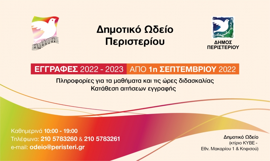 Ξεκινούν από σήμερα οι εγγραφές για το Δημοτικό Ωδείο Περιστερίου