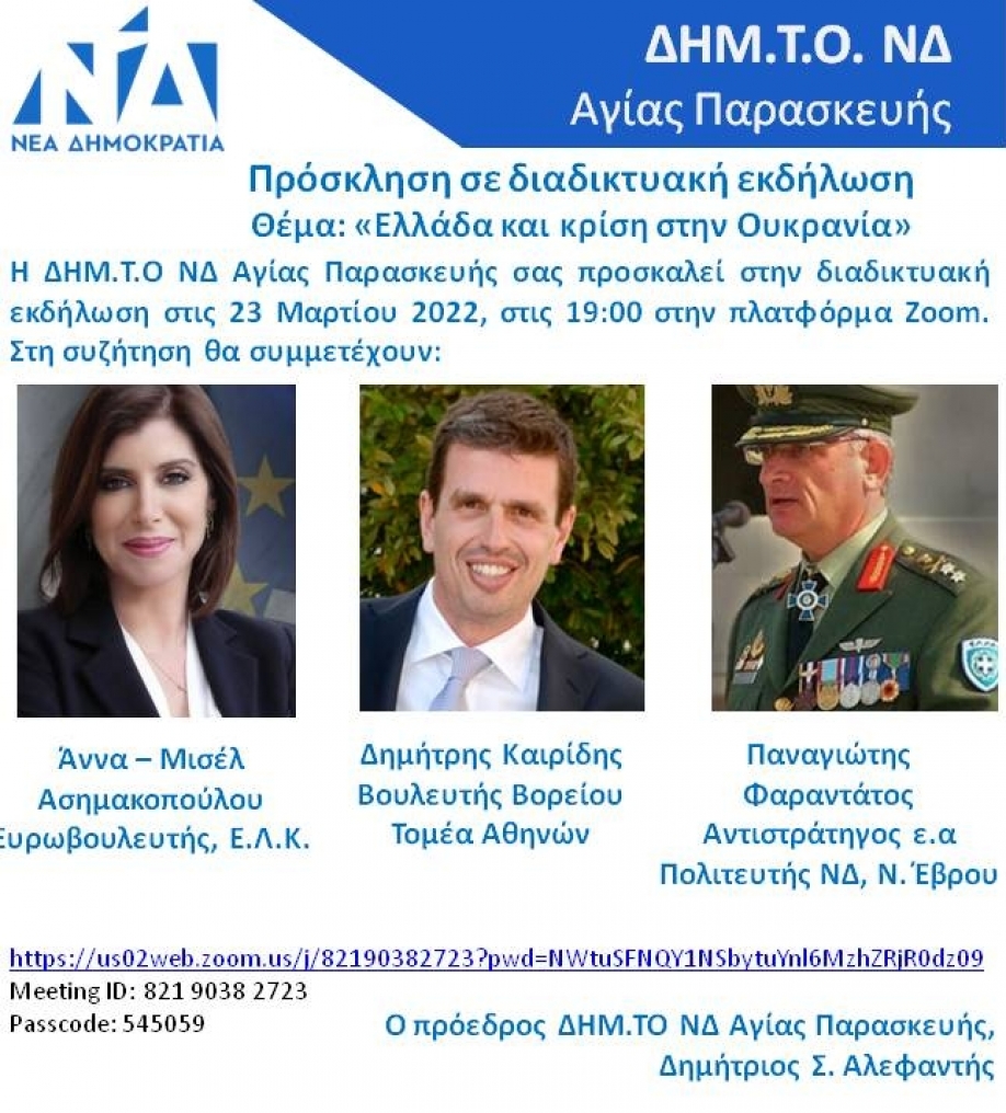 Ελλάδα και κρίση στην Ουκρανία. Εκδήλωση της ΔΗΜ.Τ.Ο. Αγ. Παρασκευής της ΝΔ