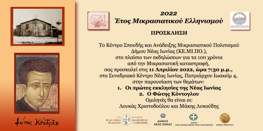 Επετειακές εκδηλώσεις από το ΚΕ.ΜΙ.ΠΟ.