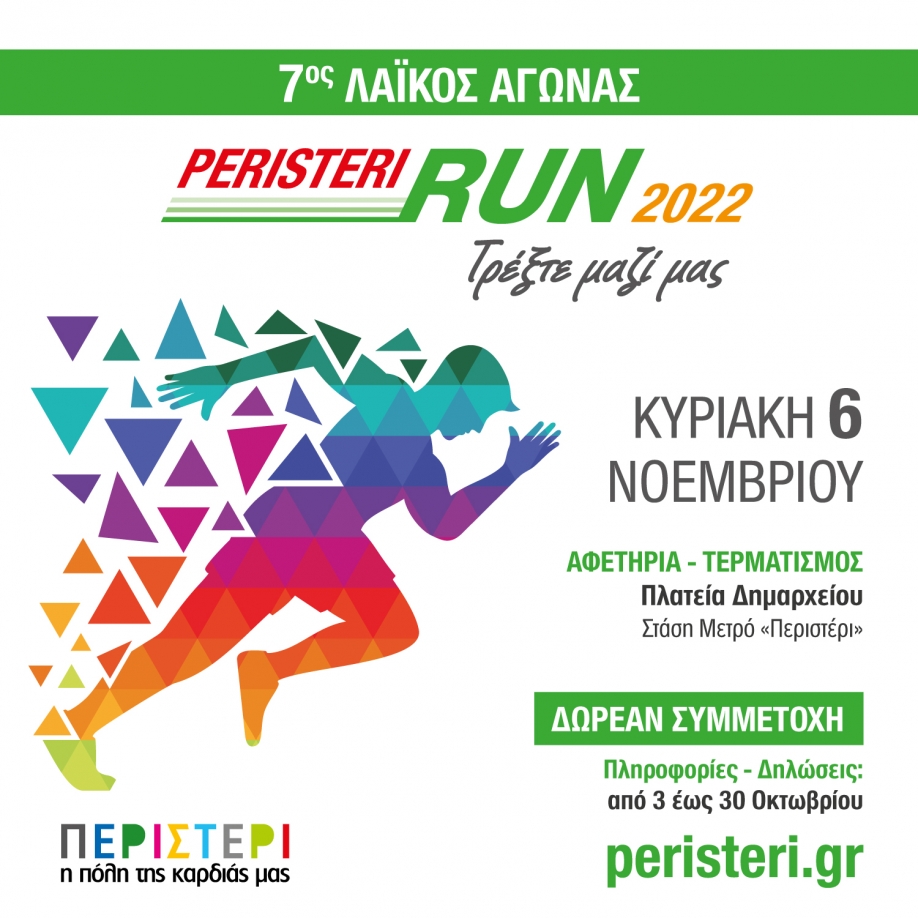 Ξεκινούν οι αιτήσεις για τον 7ο Λαϊκό Αγώνα &quot;Peristeri Run 2022&quot;