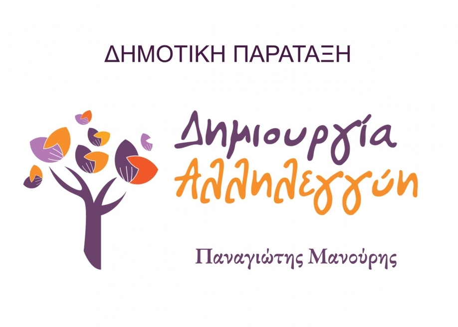 &Tau;&alpha; &pi;&rho;&omicron;&beta;&lambda;ή&mu;&alpha;&tau;&alpha; &pi;&omicron;&upsilon; &pi;&rho;&omicron;έ&kappa;&upsilon;&psi;&alpha;&nu; &tau;&iota;&sigmaf; &eta;&mu;έ&rho;&epsilon;&sigmaf; &tau;&eta;&sigmaf; &kappa;&alpha;&kappa;&omicron;&kappa;&alpha;&iota;&rho;ί&alpha;&sigmaf; &phi;έ&rho;&nu;&epsilon;&iota; &sigma;&tau;&omicron; &Delta;&eta;&mu;&omicron;&tau;&iota;&kappa;ό &Sigma;&upsilon;&mu;&beta;&omicron;ύ&lambda;&iota;&omicron; &eta; "&Delta;&eta;&mu;&iota;&omicron;&upsilon;&rho;&gamma;ί&alpha; - &Alpha;&lambda;&lambda;&eta;&lambda;&epsilon;&gamma;&gamma;ύ&eta;"
