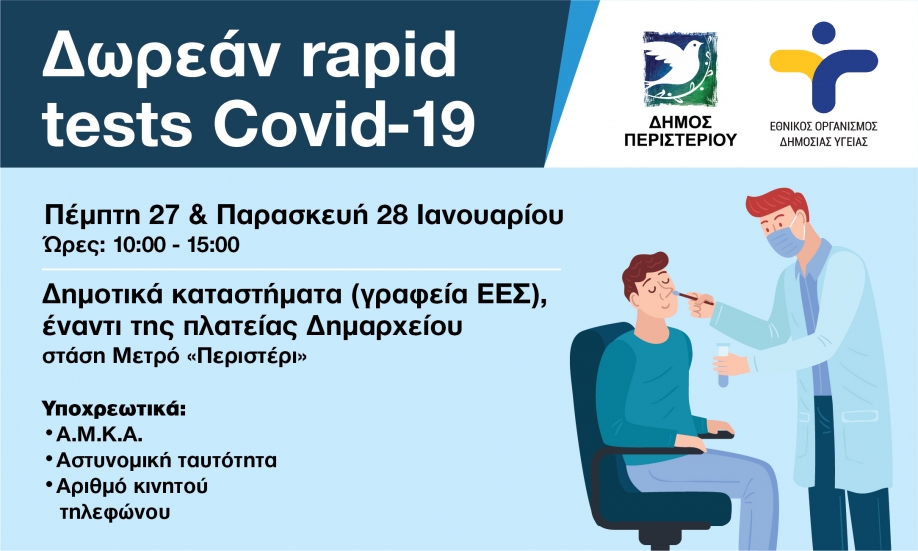 Νέα δράση δωρεάν Rapid Tests στο Περιστέρι