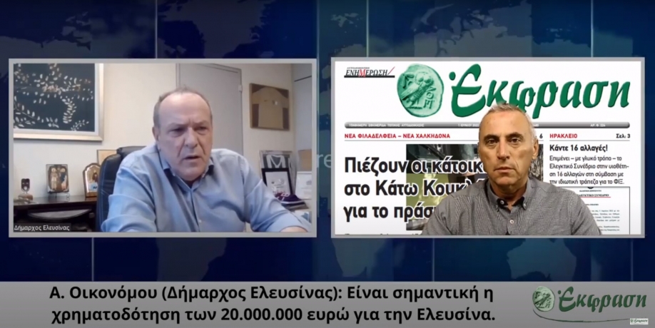 &Alpha;. &Omicron;&iota;&kappa;&omicron;&nu;ό&mu;&omicron;&upsilon; (&Delta;ή&mu;&alpha;&rho;&chi;&omicron;&sigmaf; &Epsilon;&lambda;&epsilon;&upsilon;&sigma;ί&nu;&alpha;&sigmaf;): &Epsilon;ί&nu;&alpha;&iota; &sigma;&eta;&mu;&alpha;&nu;&tau;&iota;&kappa;ή &eta; &chi;&rho;&eta;&mu;&alpha;&tau;&omicron;&delta;ό&tau;&eta;&sigma;&eta; &tau;&omega;&nu; 20 &epsilon;&kappa;. &epsilon;&upsilon;&rho;ώ &gamma;&iota;&alpha; &tau;&eta;&nu; &Epsilon;&lambda;&epsilon;&upsilon;&sigma;ί&nu;&alpha;