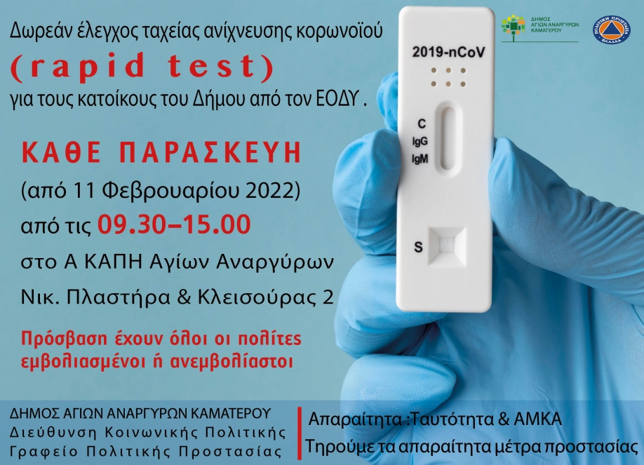 Κάθε Παρασκευή δωρεάν rapid test στον Δήμο Αγίων Αναργύρων-Καματερού