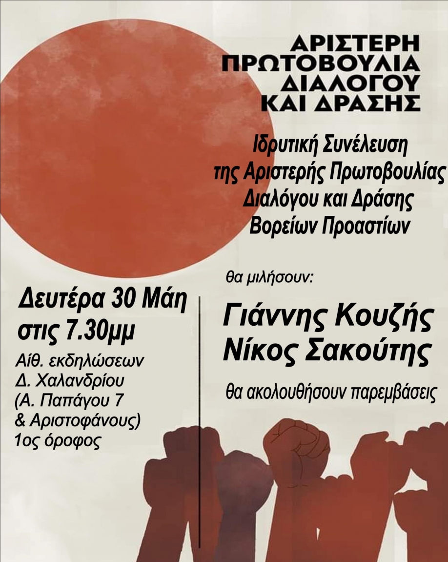 &Iota;&delta;&rho;&upsilon;&tau;&iota;&kappa;ή &Sigma;&upsilon;&nu;έ&lambda;&epsilon;&upsilon;&sigma;&eta; &Beta;&omicron;&rho;&epsilon;ί&omicron;&upsilon; &Tau;&omicron;&mu;έ&alpha; &Alpha;&theta;ή&nu;&alpha;&sigmaf; &tau;&eta;&sigmaf; &Alpha;&rho;&iota;&sigma;&tau;&epsilon;&rho;ή&sigmaf; &Pi;&rho;&omega;&tau;&omicron;&beta;&omicron;&upsilon;&lambda;ί&alpha;&sigmaf; &Delta;&iota;&alpha;&lambda;ό&gamma;&omicron;&upsilon; &kappa;&alpha;&iota; &Delta;&rho;ά&sigma;&eta;&sigmaf;