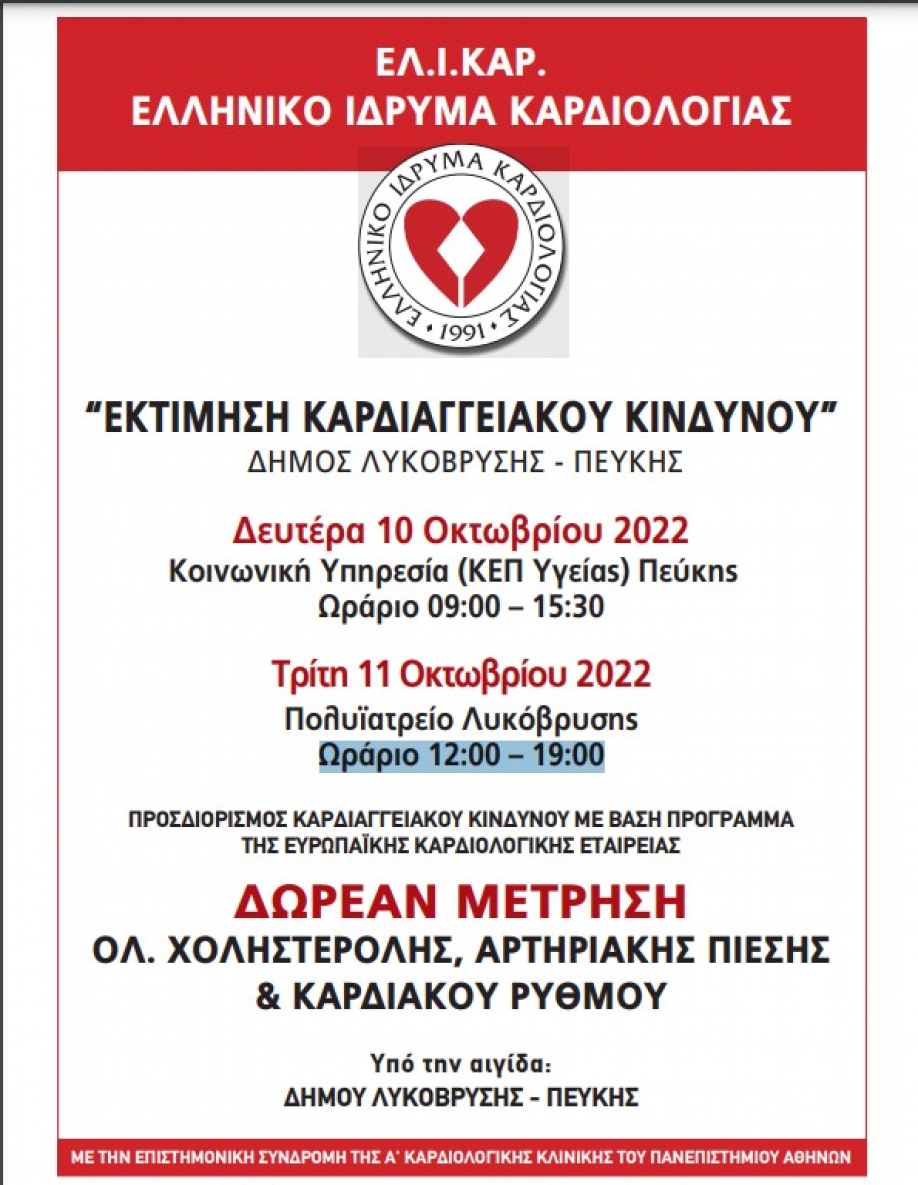 “Δωρεάν Εκτίμηση Καρδιαγγειακού Κινδύνου στις 10/10 στην Πεύκη και 11/10 στη Λυκόβρυση κατόπιν ραντεβού”
