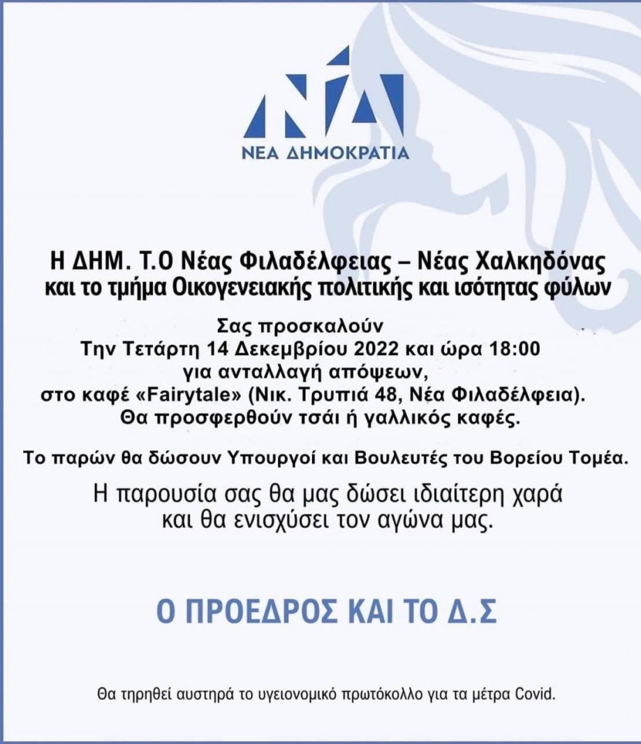 Εκδήλωση της Τ.Ο. ΝΔ Ν.Φιλαδέλφειας - Ν.Χαλκηδόνας