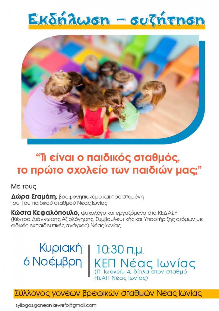 "&Tau;&iota; &epsilon;ί&nu;&alpha;&iota; &pi;&alpha;&iota;&delta;&iota;&kappa;ό&sigmaf; &sigma;&tau;&alpha;&theta;&mu;ό&sigmaf;, &tau;&omicron; &pi;&rho;ώ&tau;&omicron; &sigma;&chi;&omicron;&lambda;&epsilon;ί&omicron; &tau;&omega;&nu; &pi;&alpha;&iota;&delta;&iota;ώ&nu; &mu;&alpha;&sigmaf;;": &Epsilon;&kappa;&delta;ή&lambda;&omega;&sigma;&eta; &tau;&omicron;&upsilon; &Sigma;&upsilon;&lambda;&lambda;ό&gamma;&omicron;&upsilon; &Gamma;&omicron;&nu;έ&omega;&nu; &Pi;&alpha;&iota;&delta;&iota;&kappa;ώ&nu; &Sigma;&tau;&alpha;&theta;&mu;ώ&nu; &Nu;.&Iota;&omega;&nu;ί&alpha;&sigmaf;