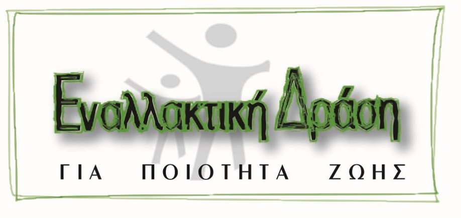 Εναλλακτική Δράση για Ποιότητα Ζωής: Πρόγραμμα εξορμήσεων και ξεναγήσεων για το διάστημα Νοέμβριος 2022-Απρίλιος 2023