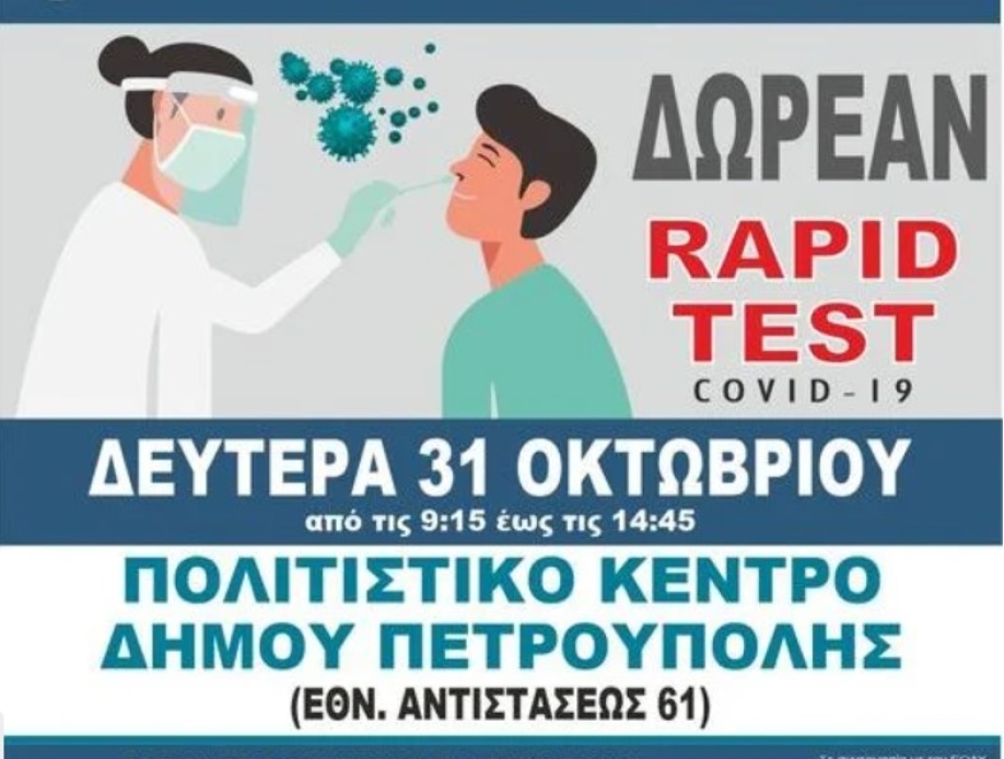 &Delta;&omega;&rho;&epsilon;ά&nu; rapid tests &sigma;&tau;&omicron; &Delta;ή&mu;&omicron; &Pi;&epsilon;&tau;&rho;&omicron;ύ&pi;&omicron;&lambda;&eta;&sigmaf;