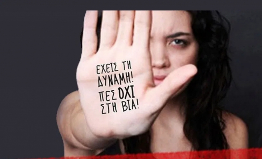 25 Νοεμβρίου: Διεθνής Ημέρα εξάλειψης της Βίας Κατά των Γυναικών - Μίλα.Δεν είσαι μόνη!