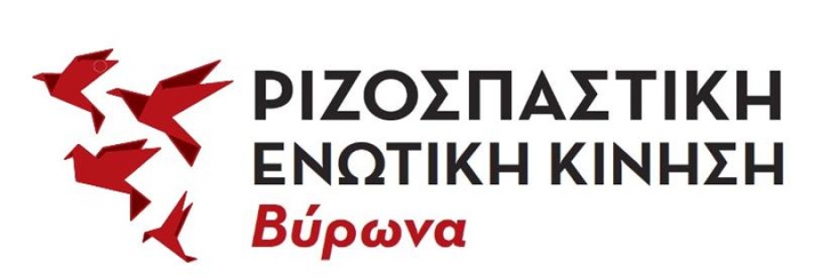 Ριζοσπαστική Ενωτική Κίνηση Βύρωνα:Πόσο εξυπηρετεί το δημόσιο συμφέρον η απόφαση για το 4ο νηπιαγωγείο;