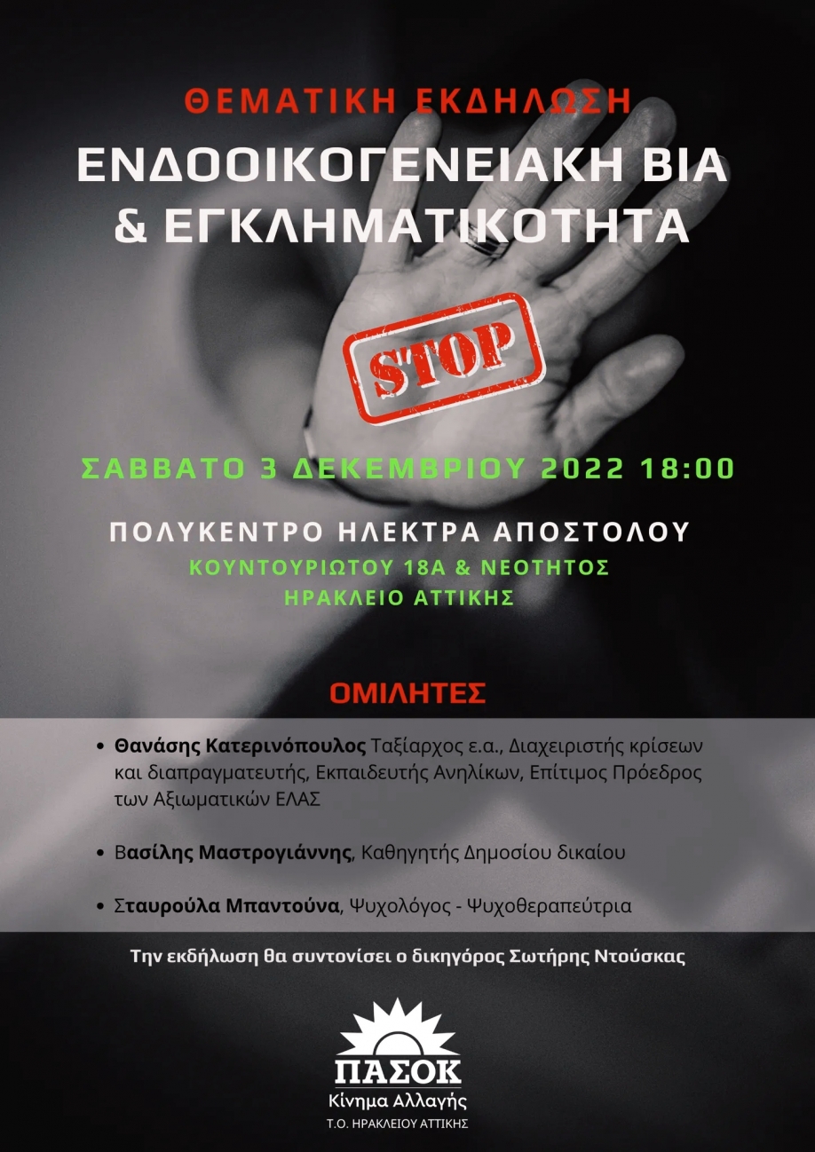 &Epsilon;&nu;&delta;&omicron;&omicron;&iota;&kappa;&omicron;&gamma;&epsilon;&nu;&epsilon;&iota;&alpha;&kappa;ή &beta;ί&alpha; &kappa;&alpha;&iota; &Epsilon;&gamma;&kappa;&lambda;&eta;&mu;&alpha;&tau;&iota;&kappa;ό&tau;&eta;&tau;&alpha;: &Epsilon;&kappa;&delta;ή&lambda;&omega;&sigma;&eta; &tau;&eta;&sigmaf; &Tau;.&Omicron;. &Pi;&Alpha;&Sigma;&Omicron;&Kappa; - &Kappa;&Iota;&Nu;&Alpha;&Lambda; &Eta;&rho;&alpha;&kappa;&lambda;&epsilon;ί&omicron;&upsilon; &Alpha;&tau;&tau;&iota;&kappa;ή&sigmaf;