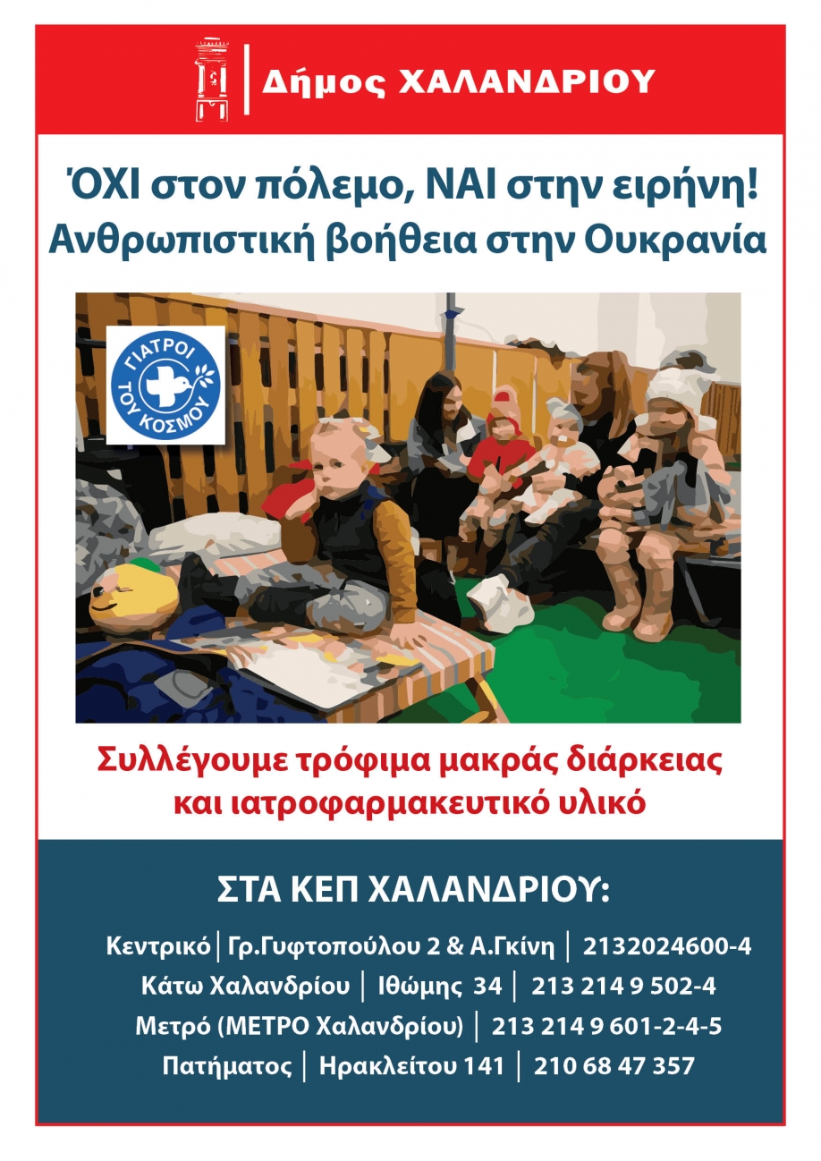 &Alpha;&nu;&theta;&rho;&omega;&pi;&iota;&sigma;&tau;&iota;&kappa;ή &beta;&omicron;ή&theta;&epsilon;&iota;&alpha; &gamma;&iota;&alpha; &tau;&eta;&nu; &Omicron;&upsilon;&kappa;&rho;&alpha;&nu;ί&alpha; &sigma;&upsilon;&gamma;&kappa;&epsilon;&nu;&tau;&rho;ώ&nu;&epsilon;&iota; &omicron; &Delta;ή&mu;&omicron;&sigmaf; &Chi;&alpha;&lambda;&alpha;&nu;&delta;&rho;ί&omicron;&upsilon;