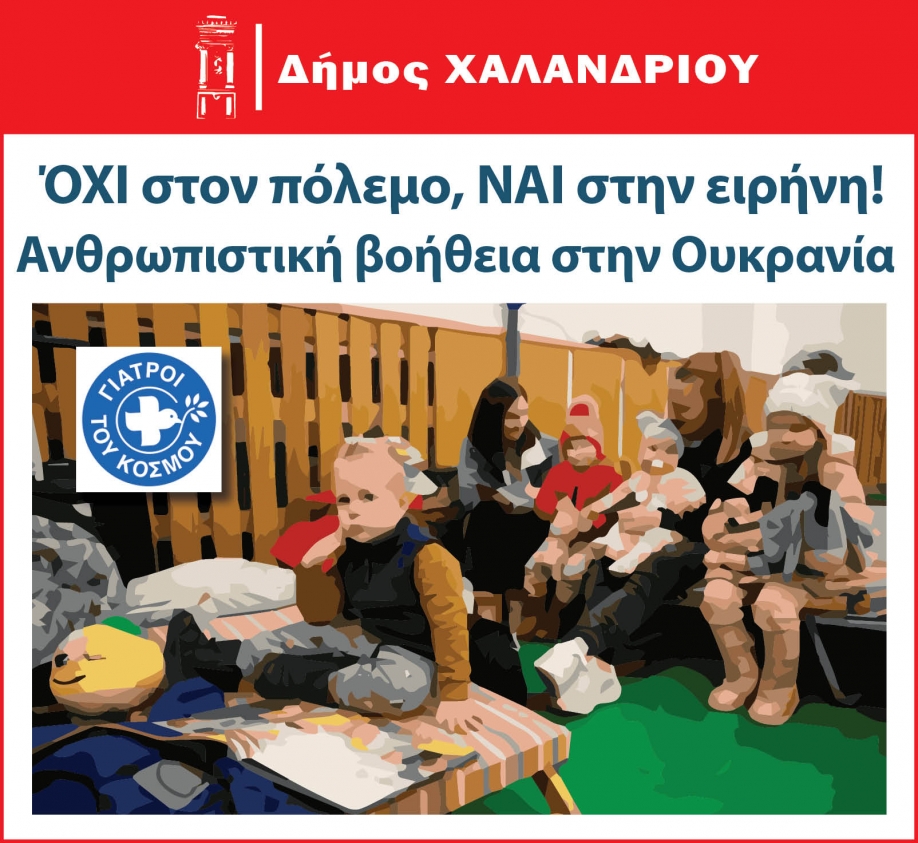 Ανθρωπιστική βοήθεια για την Ουκρανία συγκεντρώνει ο Δήμος Χαλανδρίου