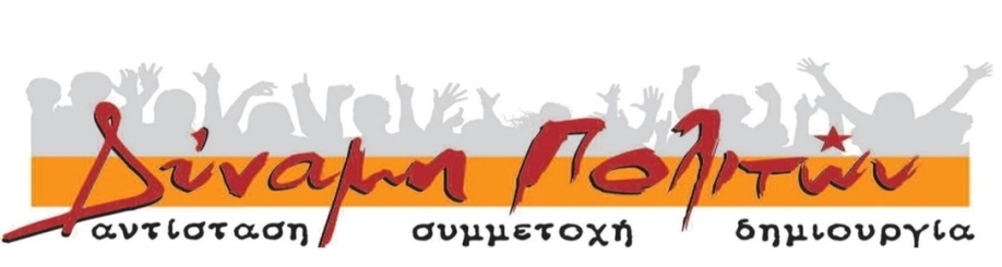 &Delta;ύ&nu;&alpha;&mu;&eta; &Pi;&omicron;&lambda;&iota;&tau;ώ&nu;: &Kappa;ύ&rho;&iota;&epsilon; &Beta;&omicron;ύ&rho;&omicron;, &phi;ύ&gamma;&epsilon;&tau;&epsilon; &epsilon;&nu;&tau;&epsilon;&lambda;ώ&sigmaf; &pi;&rho;&iota;&nu; &kappa;&alpha;&tau;&alpha;&sigma;&tau;&rho;έ&psi;&epsilon;&tau;&epsilon; &tau;&eta;&nu; &pi;ό&lambda;&eta;!