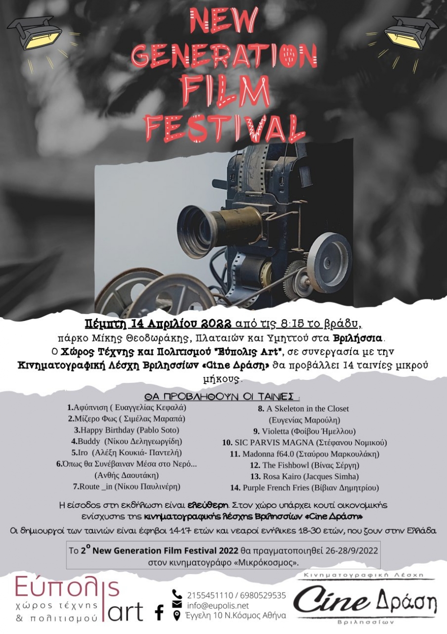 "&Tau;ό&pi;&omicron; &sigma;&tau;&omicron;&upsilon;&sigmaf; &nu;έ&omicron;&upsilon;&sigmaf; &delta;&eta;&mu;&iota;&omicron;&upsilon;&rho;&gamma;&omicron;ύ&sigmaf;" &alpha;&pi;ό &tau;&omicron; Cine &Delta;&rho;ά&sigma;&eta;