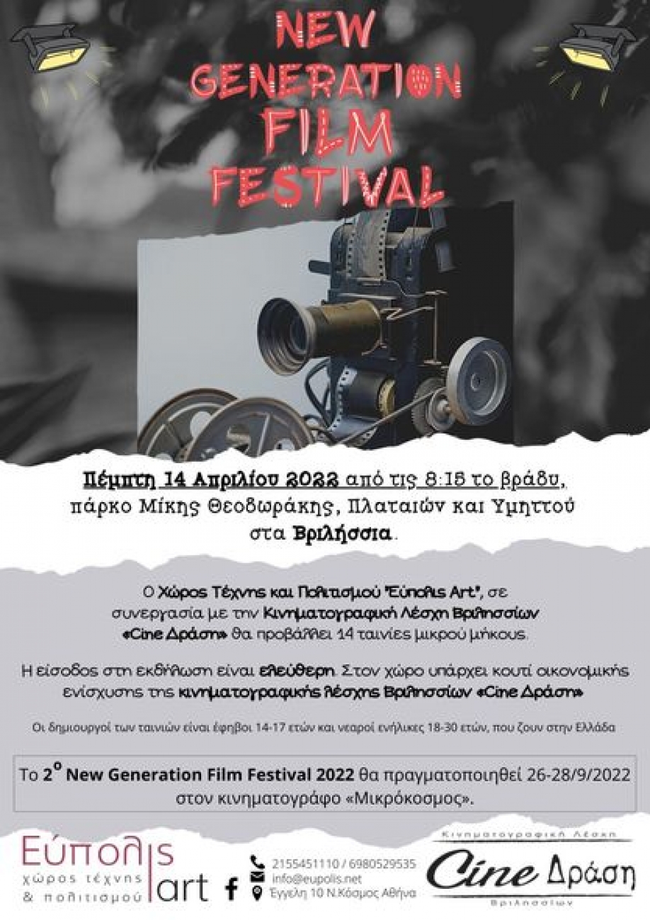 "&Tau;ό&pi;&omicron; &sigma;&tau;&omicron;&upsilon;&sigmaf; &nu;έ&omicron;&upsilon;&sigmaf; &delta;&eta;&mu;&iota;&omicron;&upsilon;&rho;&gamma;&omicron;ύ&sigmaf;" &alpha;&pi;ό &tau;&omicron; Cine &Delta;&rho;ά&sigma;&eta;