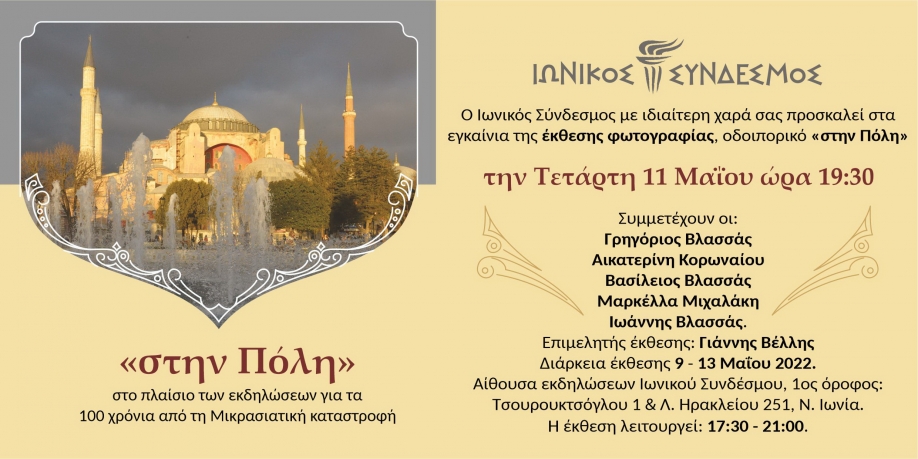 &Iota;&omega;&nu;&iota;&kappa;ό&sigmaf; &Sigma;ύ&nu;&delta;&epsilon;&sigma;&mu;&omicron;&sigmaf;:Έ&kappa;&theta;&epsilon;&sigma;&eta; &phi;&omega;&tau;&omicron;&gamma;&rho;&alpha;&phi;ί&alpha;&sigmaf; &mu;&epsilon; &tau;ί&tau;&lambda;&omicron; &laquo;&Omicron;&delta;&omicron;&iota;&pi;&omicron;&rho;&iota;&kappa;ό &sigma;&tau;&eta;&nu; &Pi;ό&lambda;&eta;&raquo;